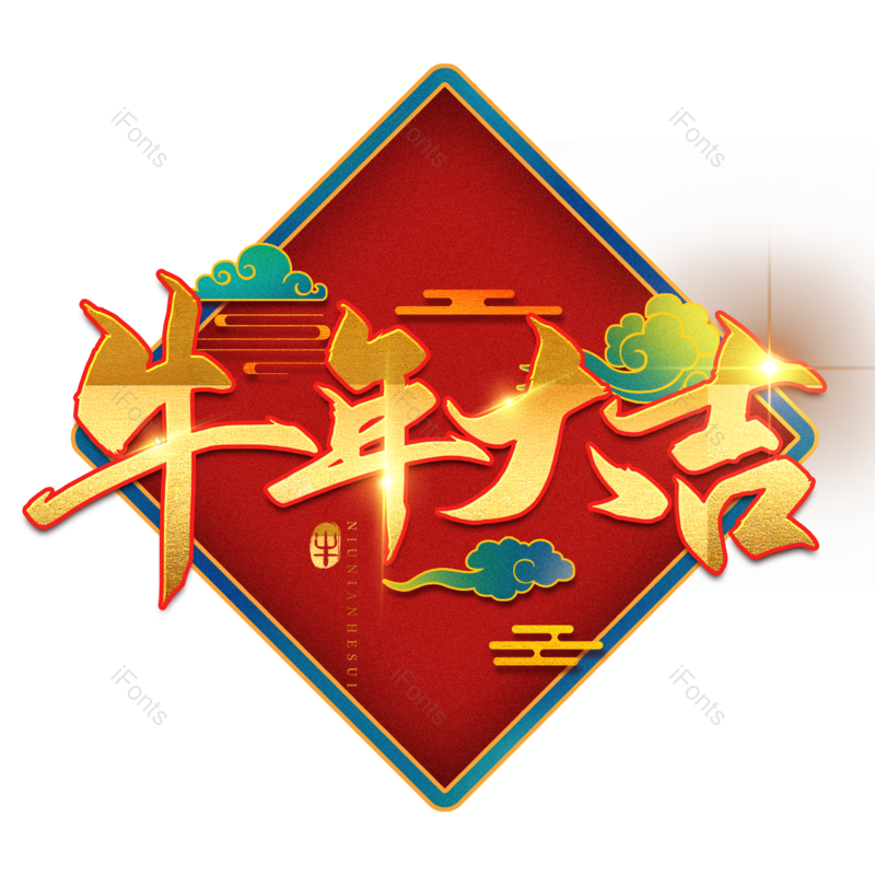 艺术字图片,金色元素,PNG,免抠素材